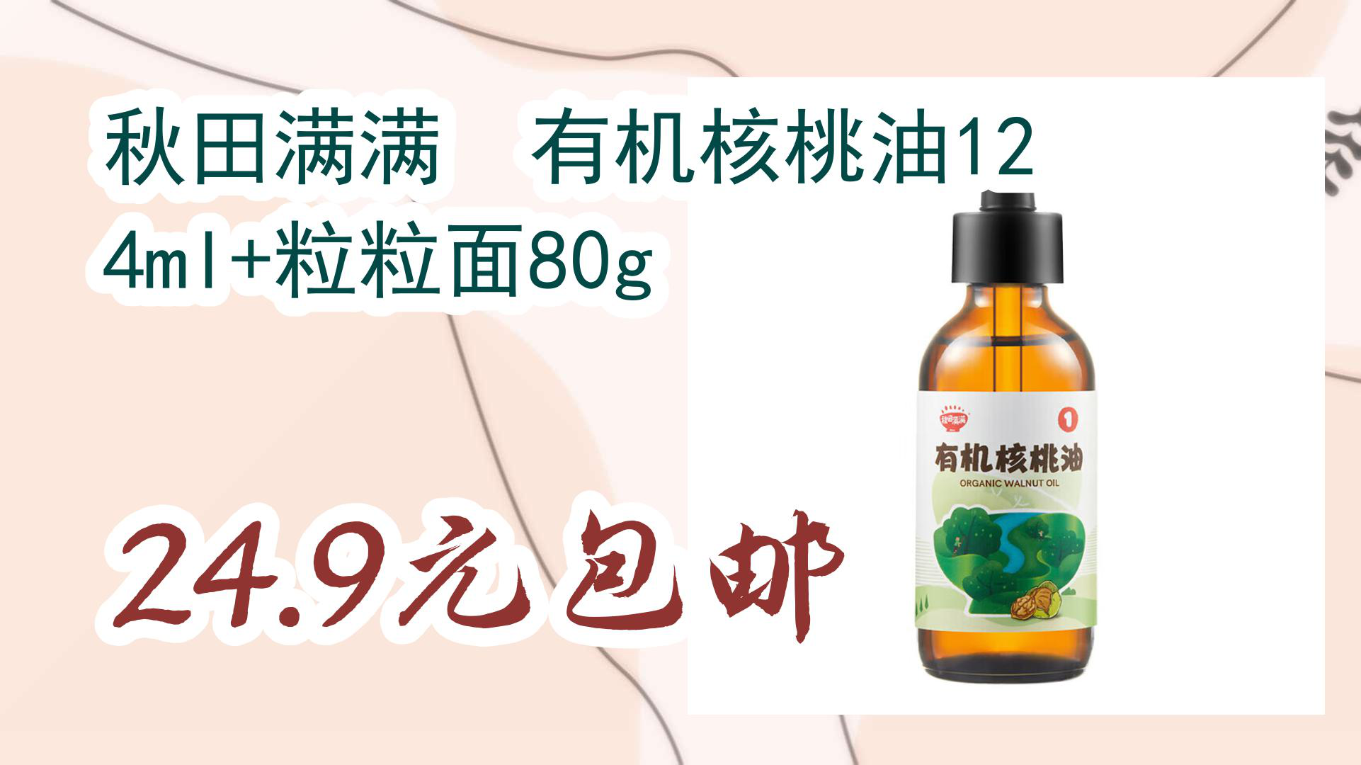 【京东】秋田满满 有机核桃油124ml+粒粒面80g 24.9元包邮哔哩哔哩bilibili