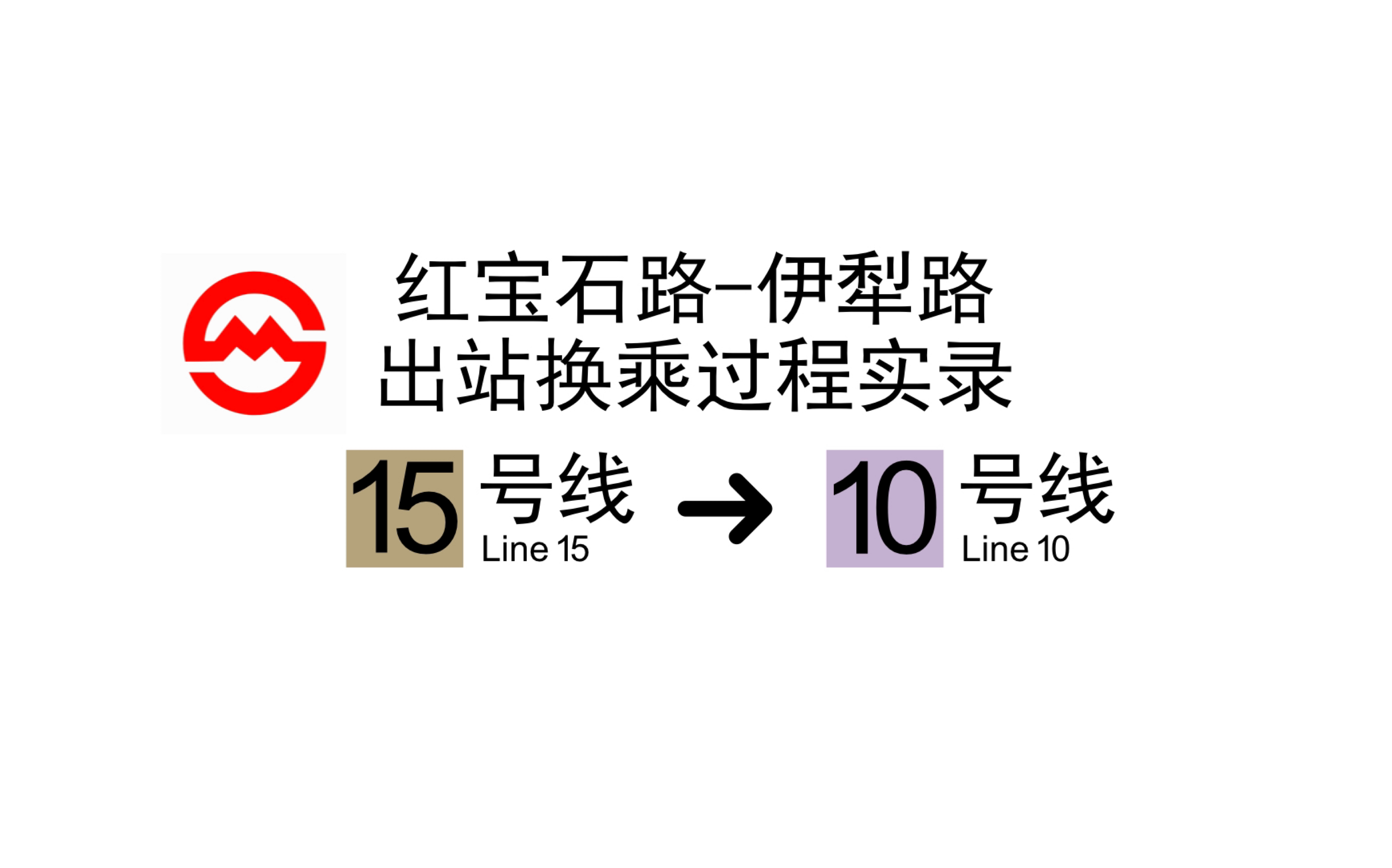 地铁交而不换的15号线和10号线该如何换乘15号线红宝石路10号线伊犁路
