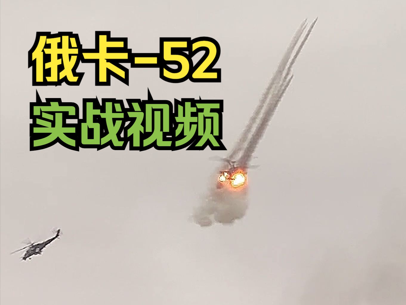 俄空天军卡52实战视频哔哩哔哩bilibili