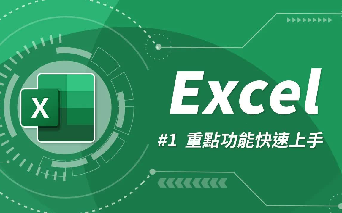 [图]【全套】excel零基础教程，从小白进阶到高手