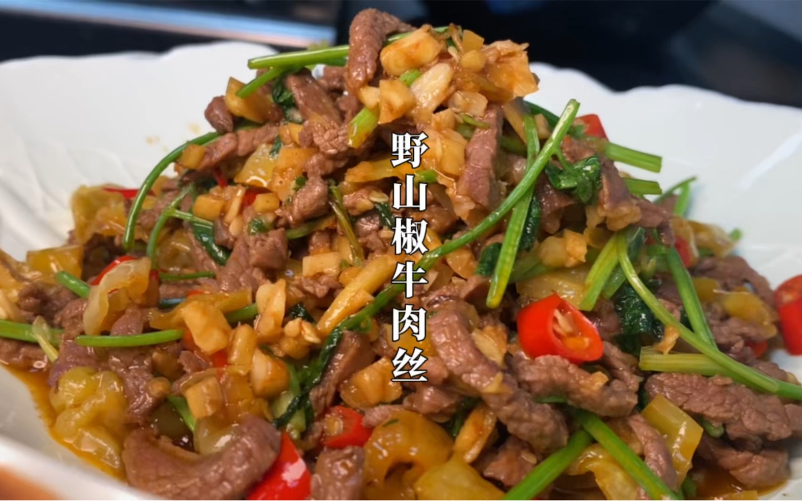 大厨教你“野山椒牛肉丝”的做法,鲜辣入味,不老不柴,椒香十足哔哩哔哩bilibili