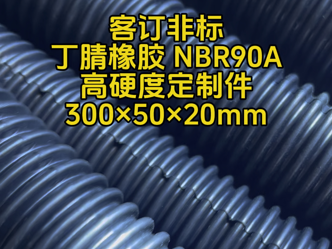 客订非标丁腈橡胶 NBR90A高硬度定制件300*50*20mm#丁腈橡胶90度#橡胶制品定制件#橡胶密封件 @温州龙福橡胶科技有限公司哔哩哔哩bilibili