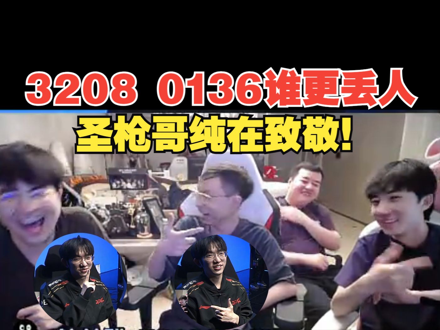姿态水晶哥看圣枪哥赛后pose,纯在致敬"3208""0136"
