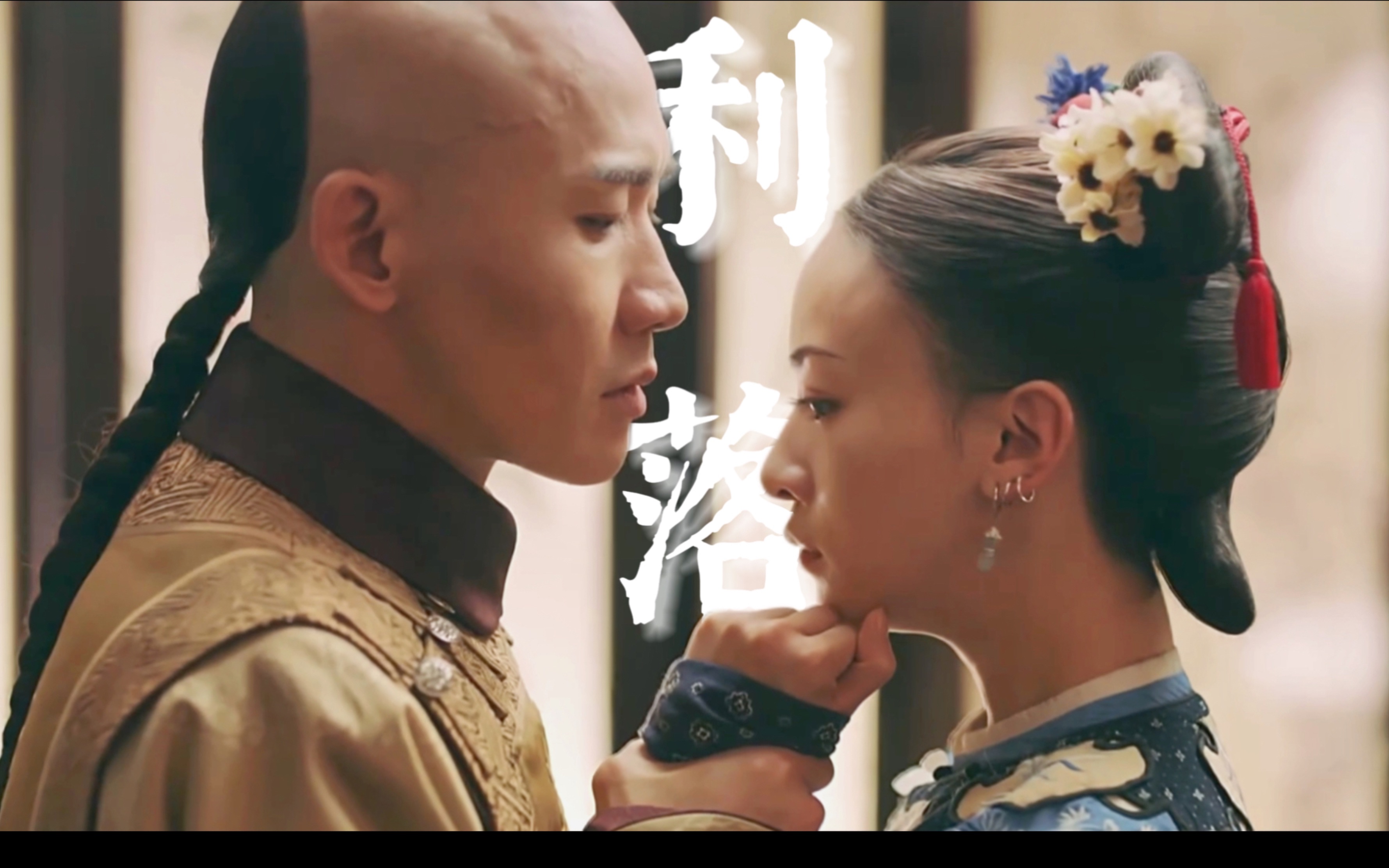 "分明是你内心希望她对你心存爱恋【魏璎珞x弘历|吴谨言x聂远|利落cp