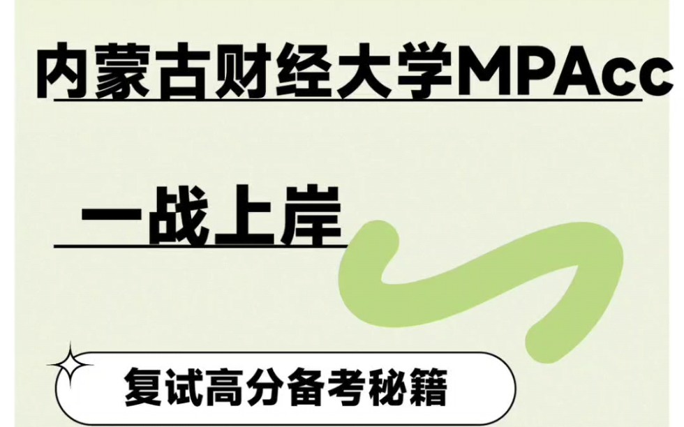 23内蒙古财经大学MPAcc会计专硕直系学姐高分上岸秘籍哔哩哔哩bilibili