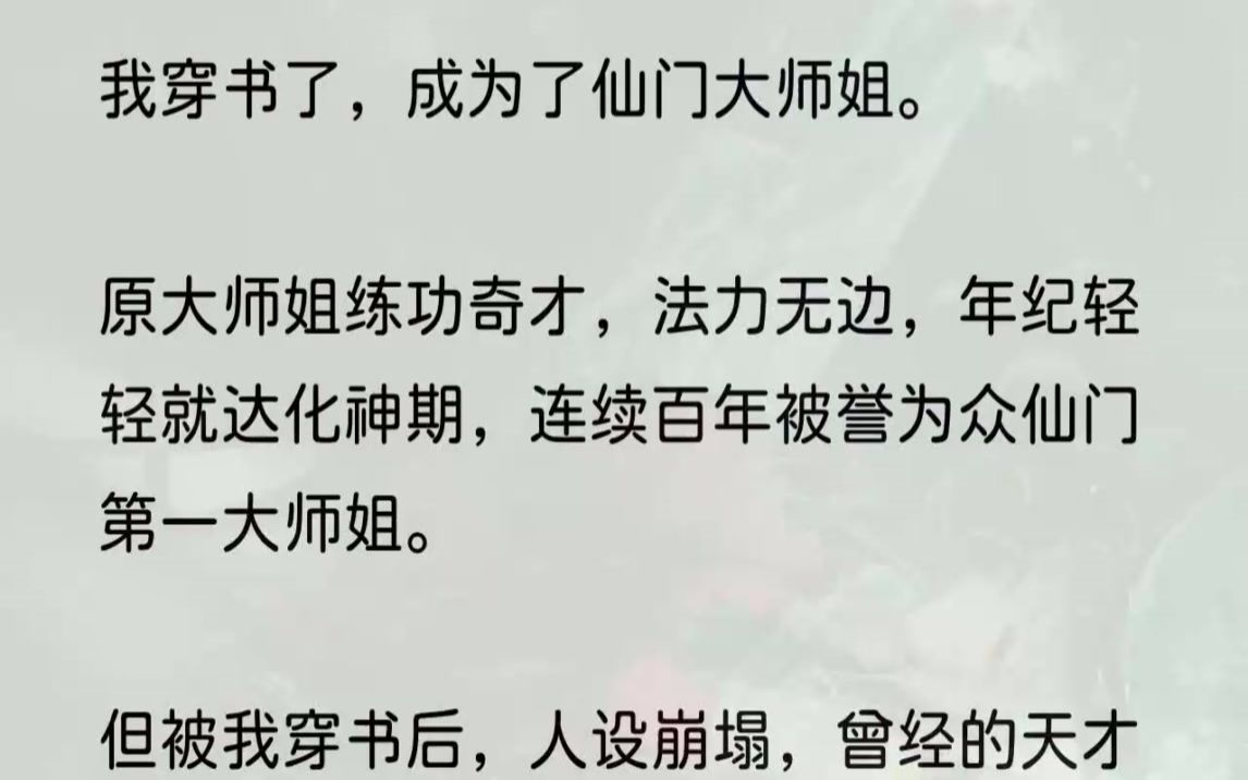 (全文完结版)人送化神祖师奶.只是后来那一个个升仙的、陨落的、入魔的,怎么老是回来人间叨扰我?还说要请教我法术?我真的是个废物啊,你们怎么....