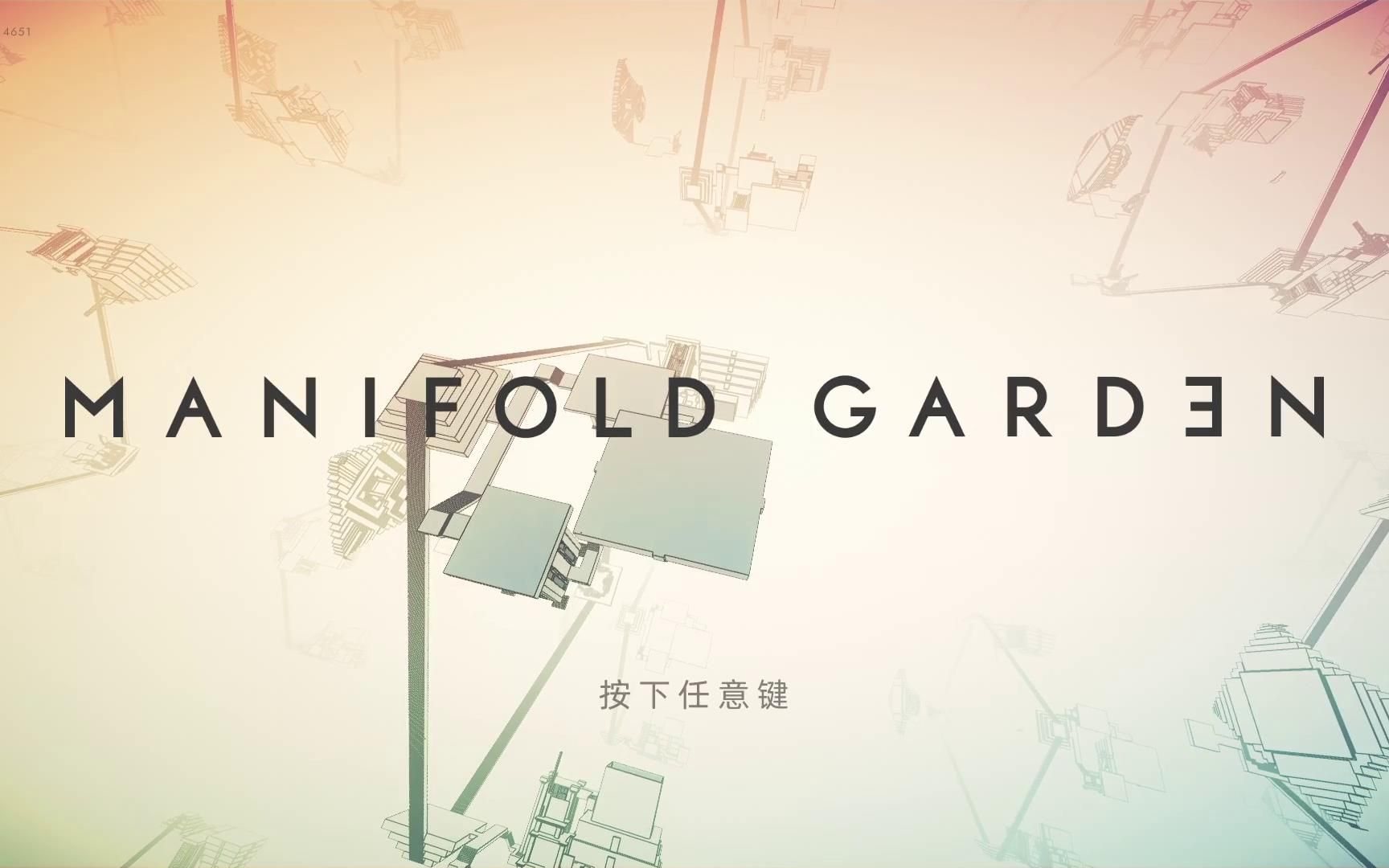 [图]【陆晨】《曼尼福德花园 Manifold Garden》试玩