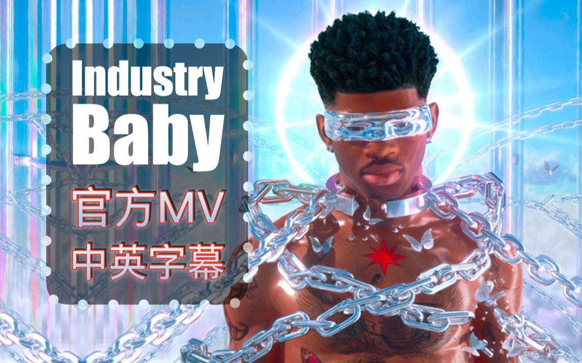 [图]【中英字幕】真空出镜！小娜叉Lil Nas X火爆新单《Industry Baby》官方MV，Feat. Jack Harlow