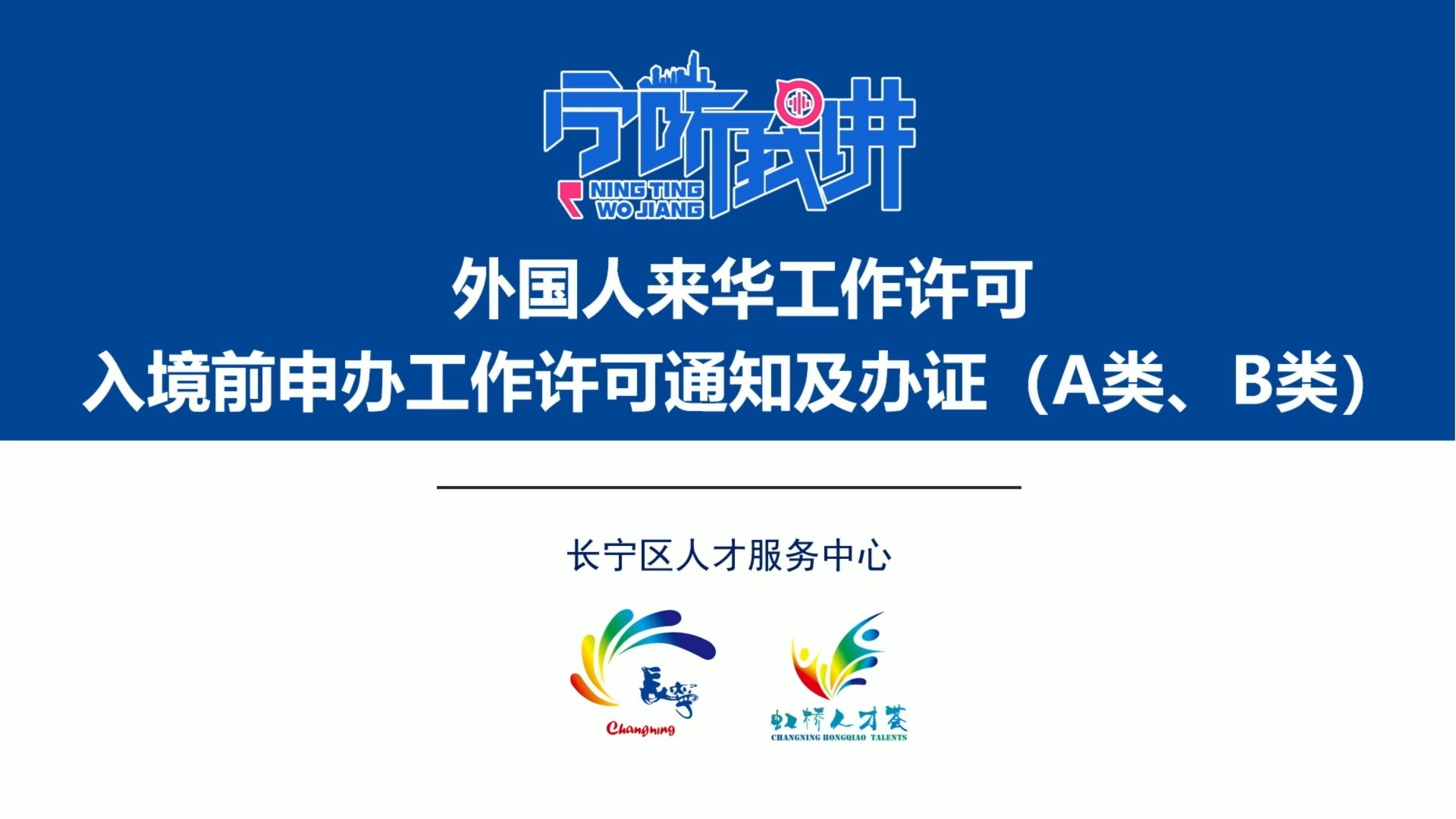 ”宁听我讲”之入境前申办外国人来华工作许可通知及办证(A类、B类)哔哩哔哩bilibili