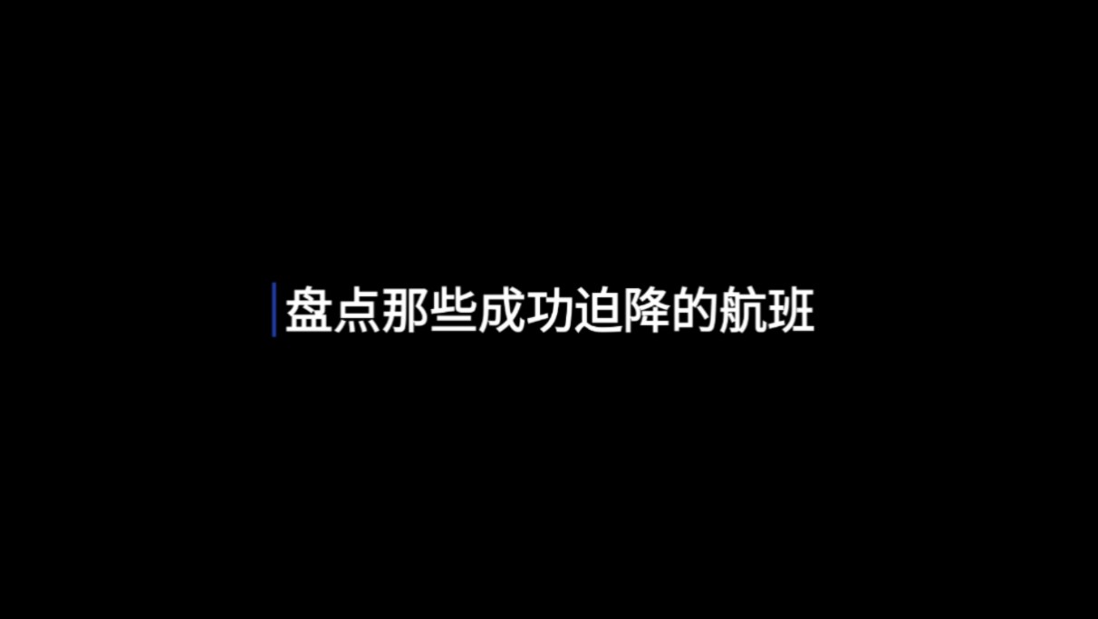 “翱翔的英雄,生命的乐章”盘点那些成功迫降的航班哔哩哔哩bilibili