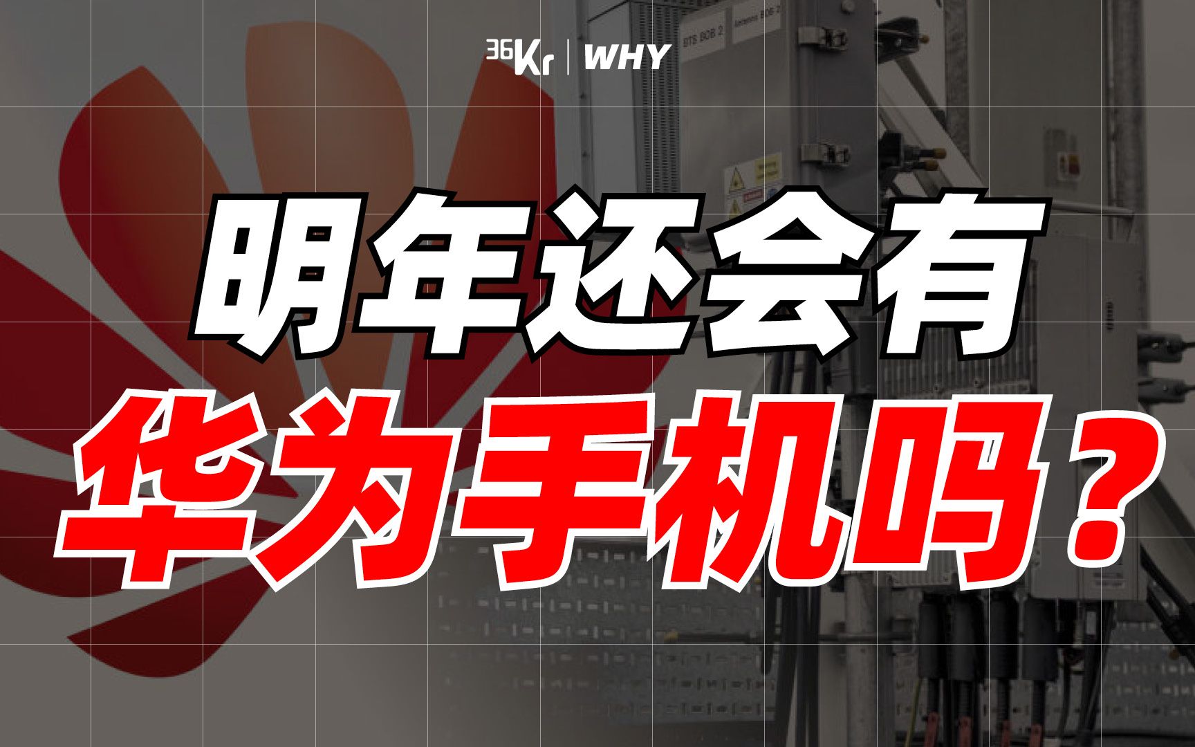 【36氪】2021年,我们还能买到华为手机吗?哔哩哔哩bilibili