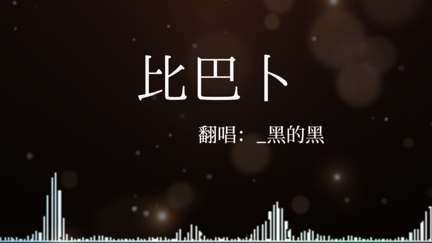 比巴卜哔哩哔哩bilibili