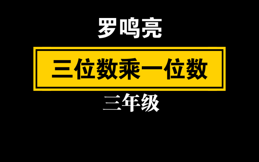 [图]【自留学习】罗鸣亮 《三位数乘一位数》三年级