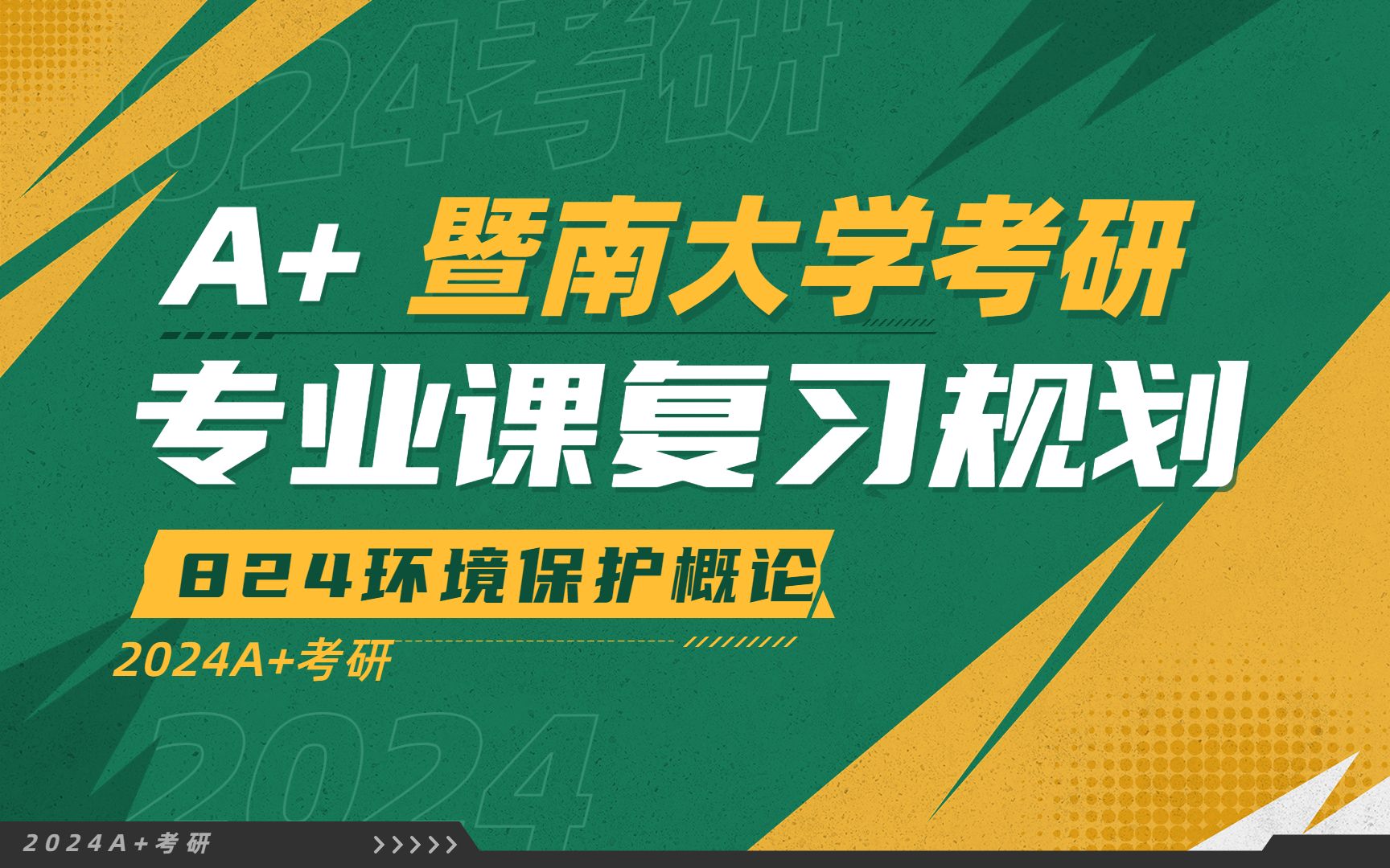 暨南大学考研824环境保护概论24考研暨大824专业课复习规划哔哩哔哩bilibili