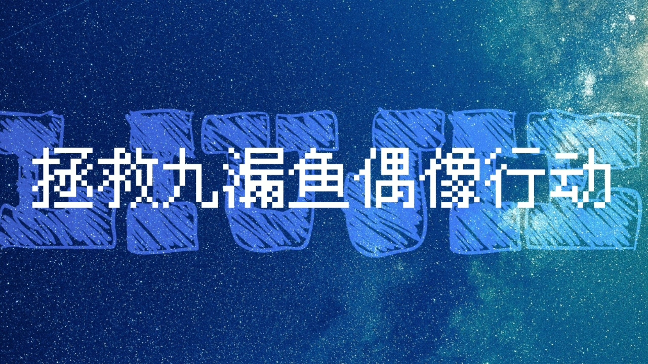 snh48刘洁粉丝在线给九漏鱼偶像辅导生物课