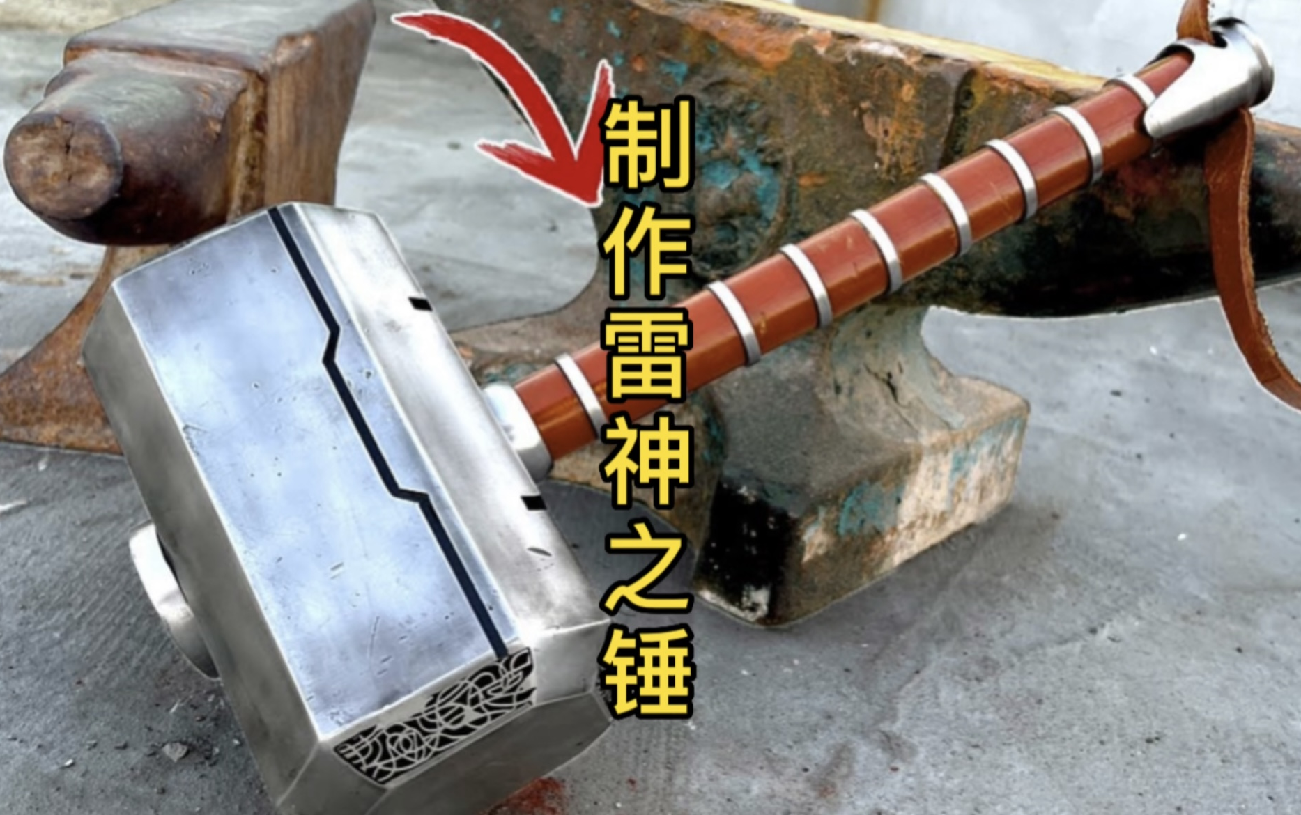 制作雷神之锤,平行宇宙最强武器