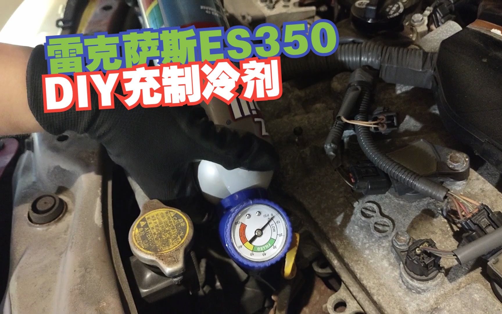 【原创】雷克萨斯ES350,补充含有堵漏剂的R134a制冷剂哔哩哔哩bilibili