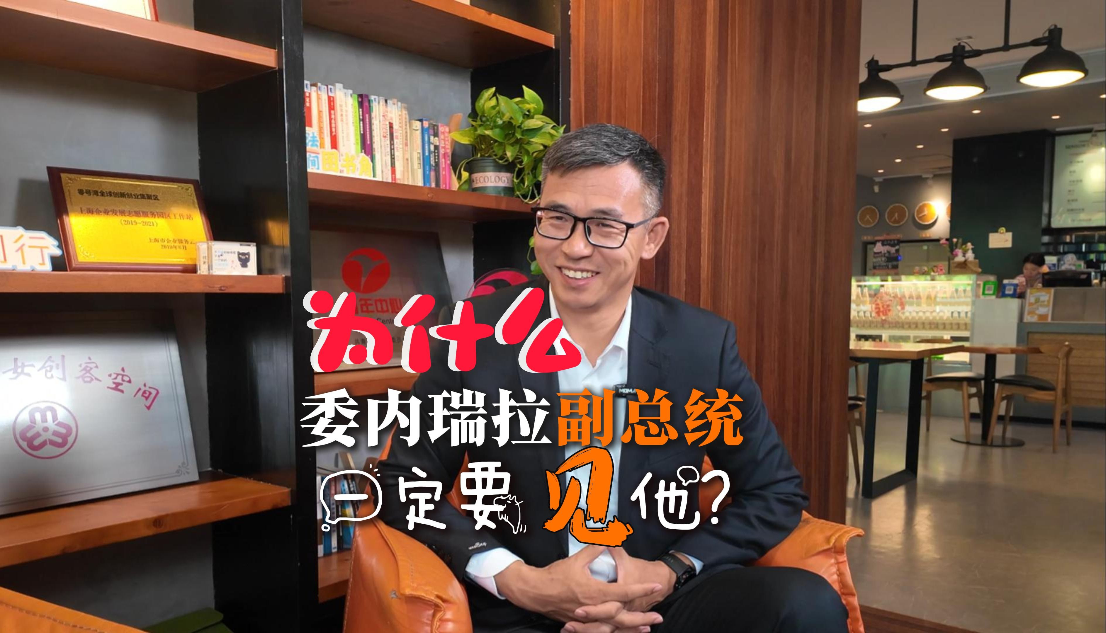 为什么委内瑞拉副总统一定要见他?