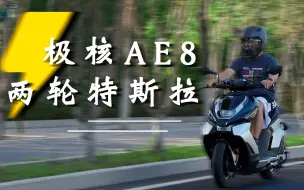 Télécharger la video: 极核AE8 S+体验：见谁蹦谁！人送外号两轮特斯拉