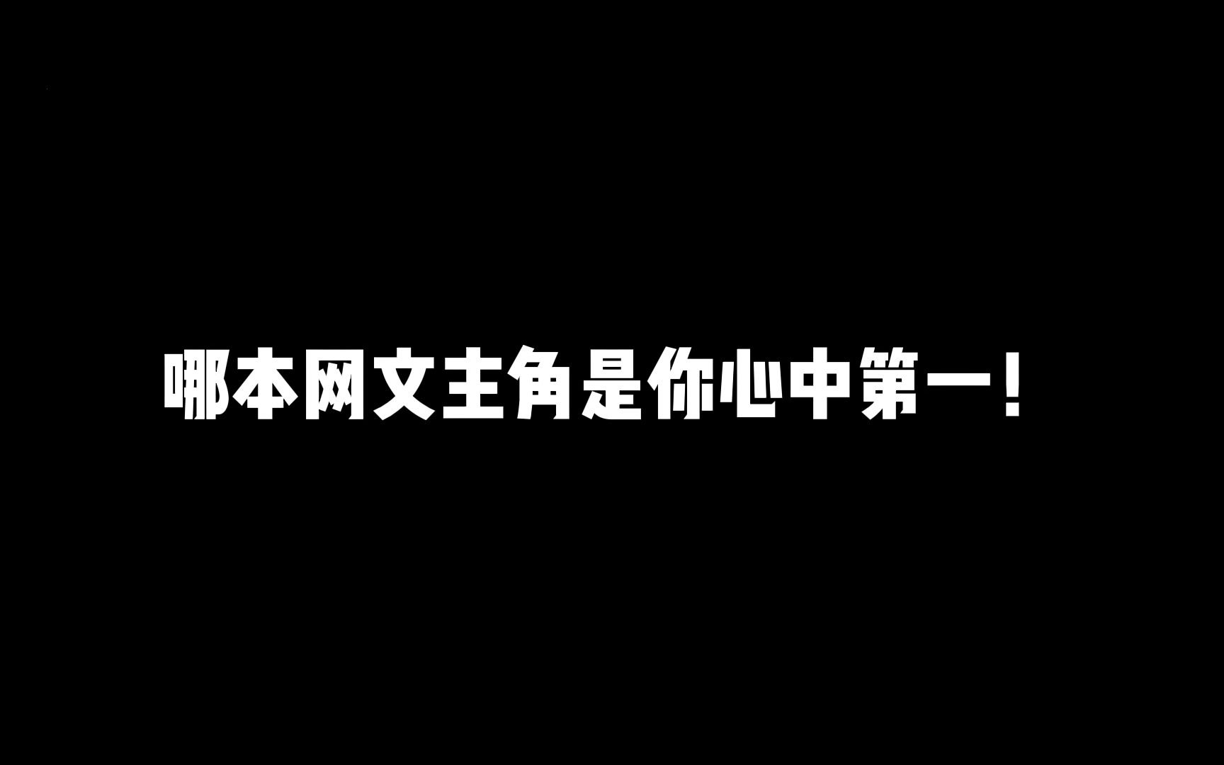 [图]那本网文主角是你心中的第一？