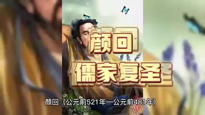 中华文庙3 颜回哔哩哔哩bilibili