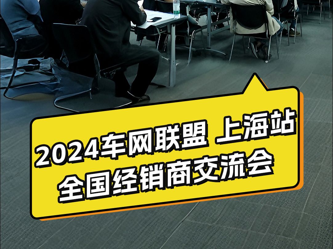 2024车网联盟全国经销商培训会上海站精彩花絮来咯~哔哩哔哩bilibili