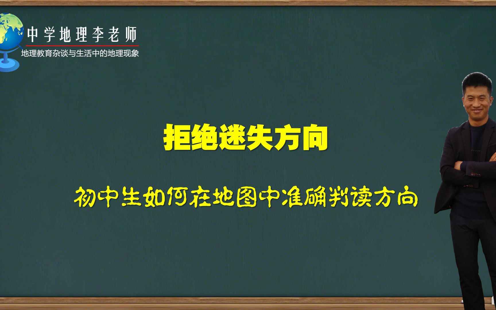 拒绝迷失方向——初中生在地图中如何准确判读方向(初中地理——地图三要素之方向)哔哩哔哩bilibili