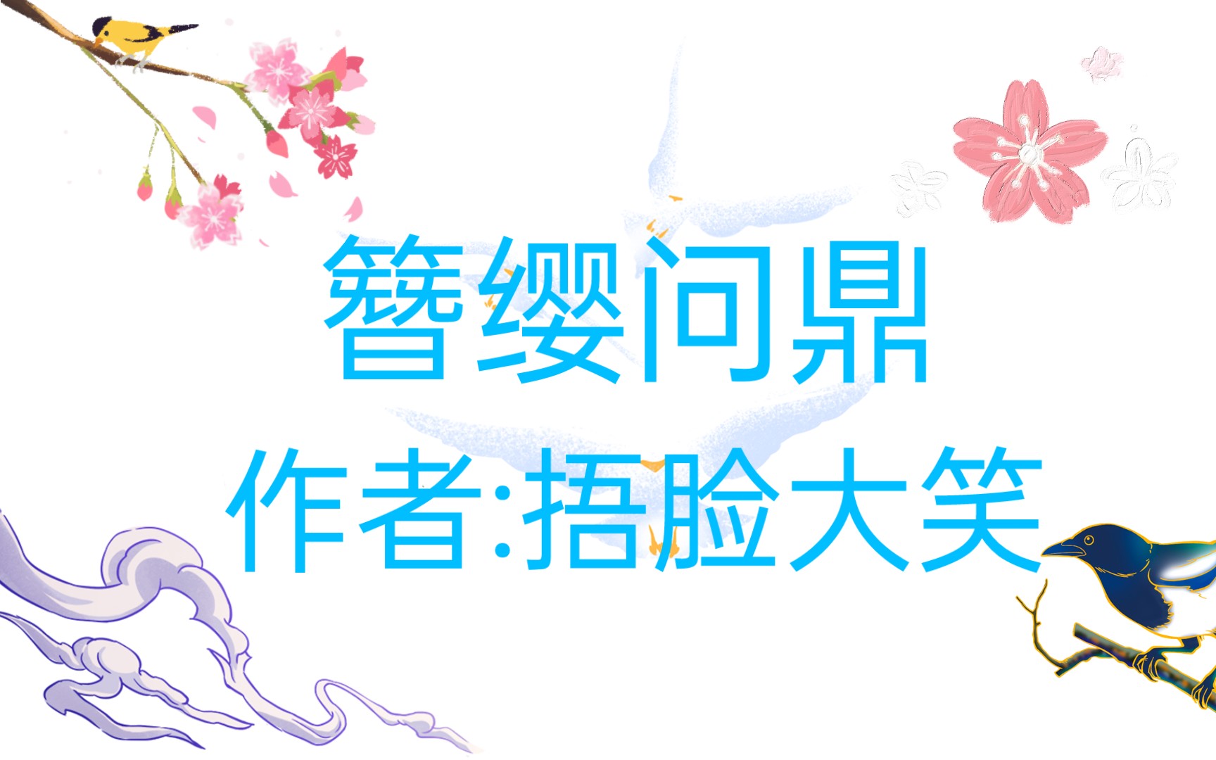 【小说推荐】簪缨问鼎哔哩哔哩bilibili