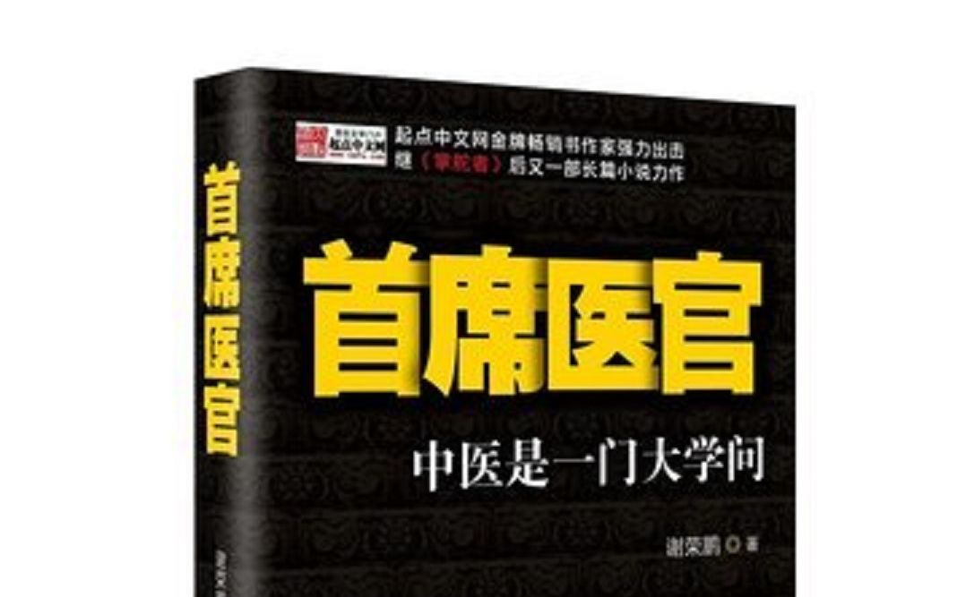 [图]首席医官第十部袁礴播讲（1-20）