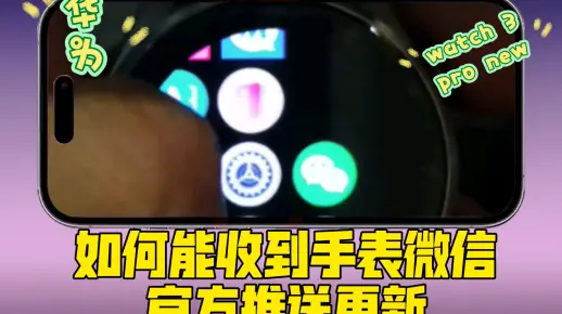 华为watch 3 pro new—如何能收到手表微信更新