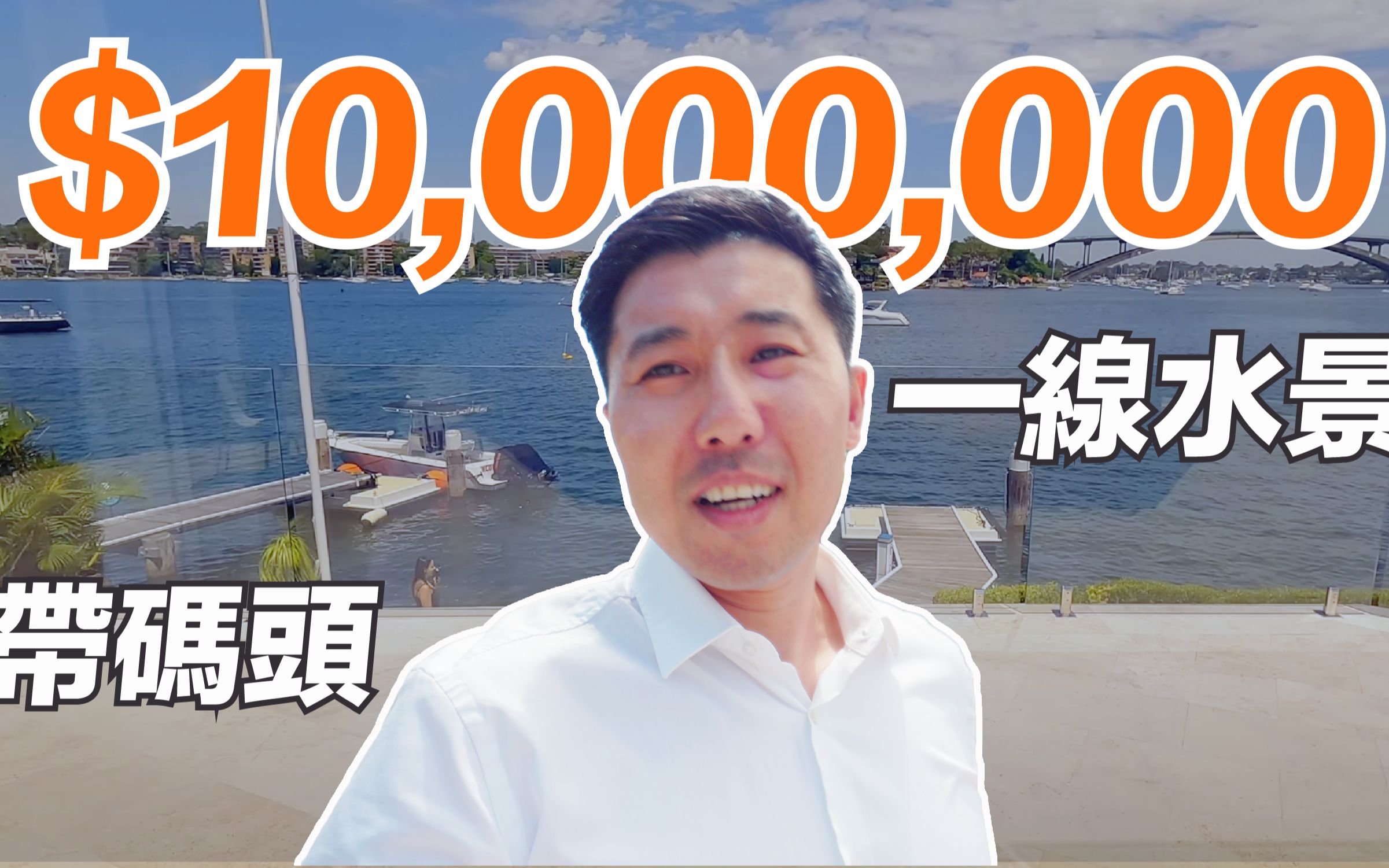 大悟看房日记Vlog49丨$1000万以下悉尼一线水景带码头房,咱能看上不?哔哩哔哩bilibili