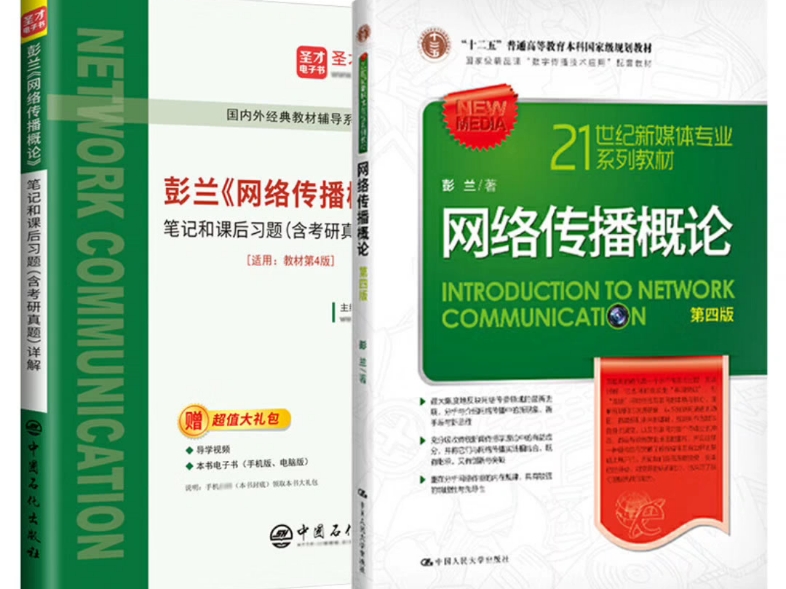 彭兰 网络传播概论(第四版) 教材+笔记课后题详解PDF哔哩哔哩bilibili