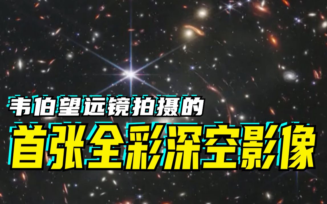 浩瀚星河,迄今最遥远的宇宙深空影像来了哔哩哔哩bilibili