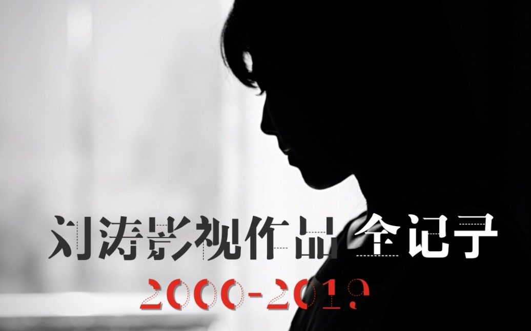 【刘涛】20002019影视作品全记录 | 起风了哔哩哔哩bilibili