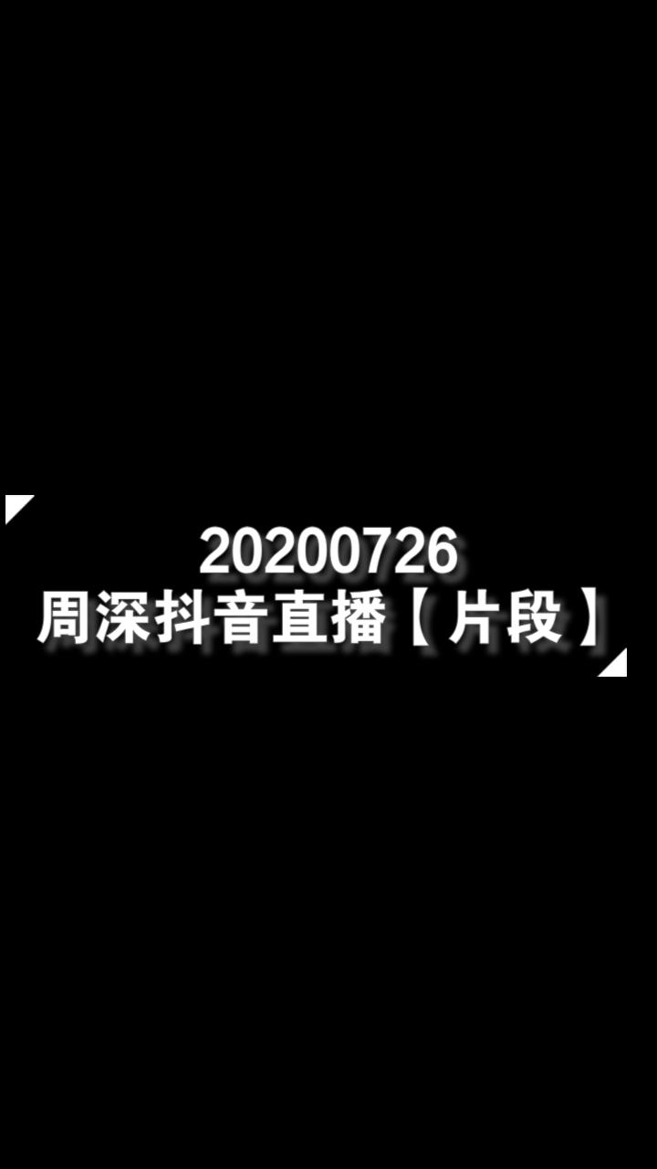 20200726 周深抖音直播【片段】哔哩哔哩bilibili