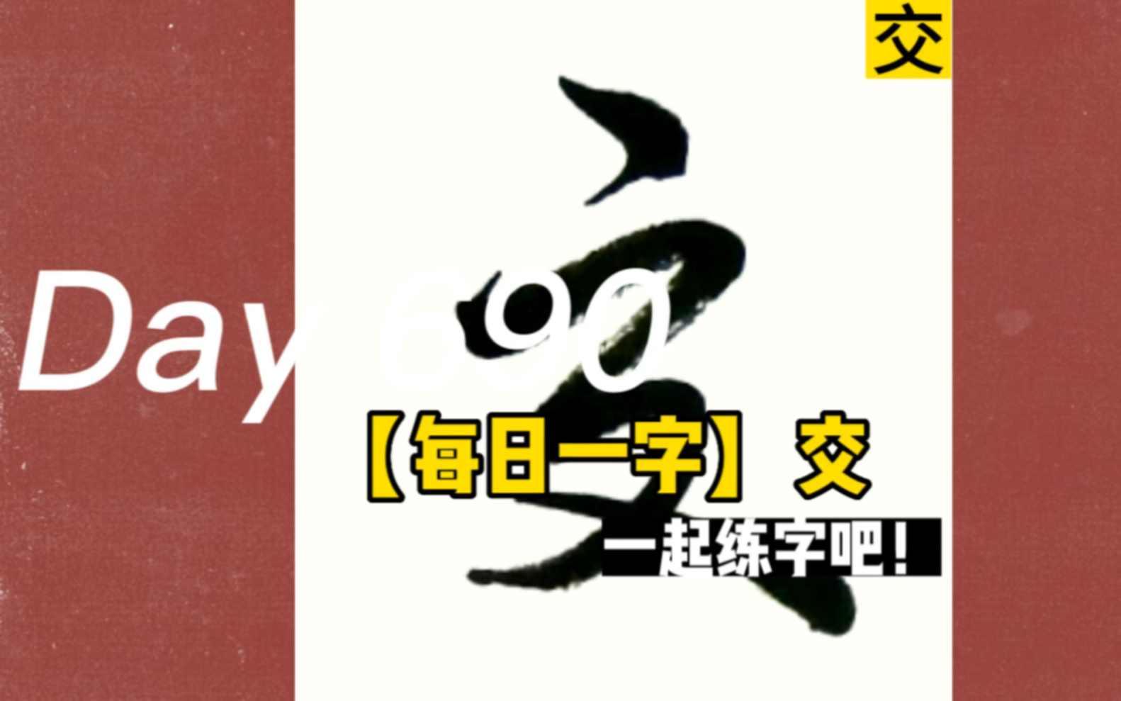 【每日一字&格言】交——君子上交不谄,下交不渎