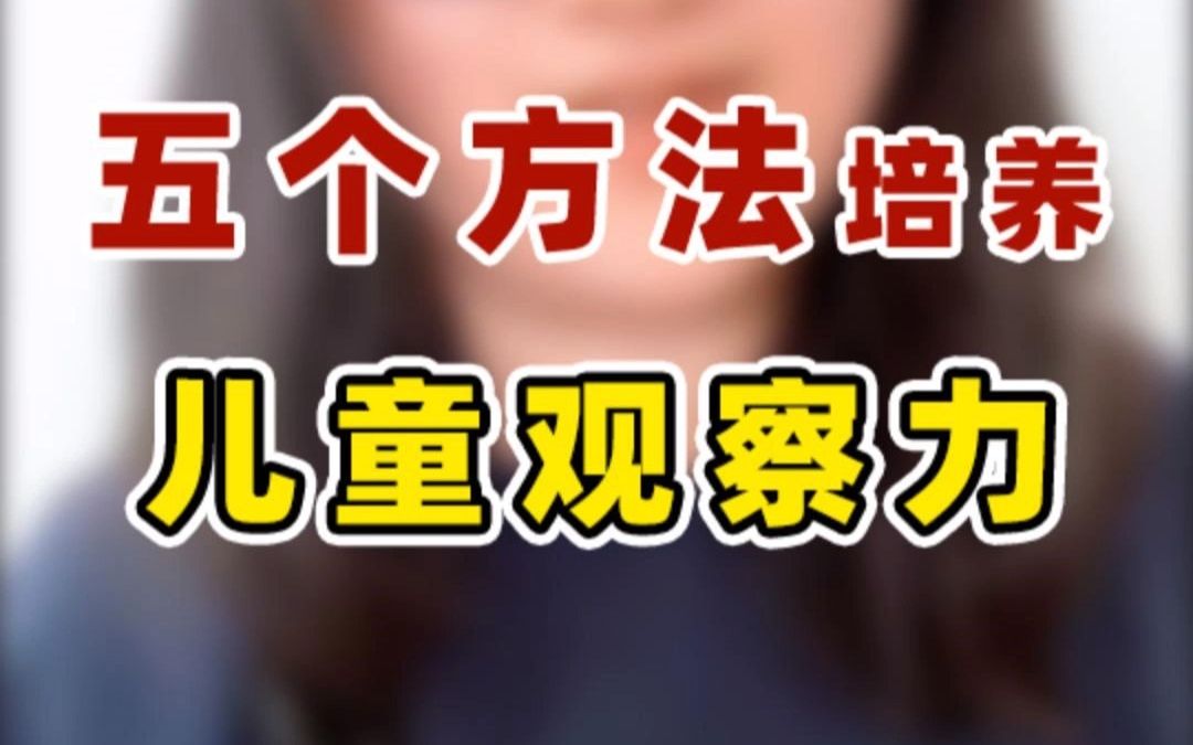 培养儿童观察力的5个方法哔哩哔哩bilibili