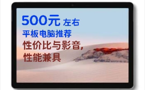 性价比与性能,影音功能兼具的二手平板!500元左右二手平板推荐哔哩哔哩bilibili