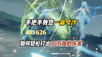 Download Video: 《一命今汐轻松破 30 万伤害，详细操作全解析！》