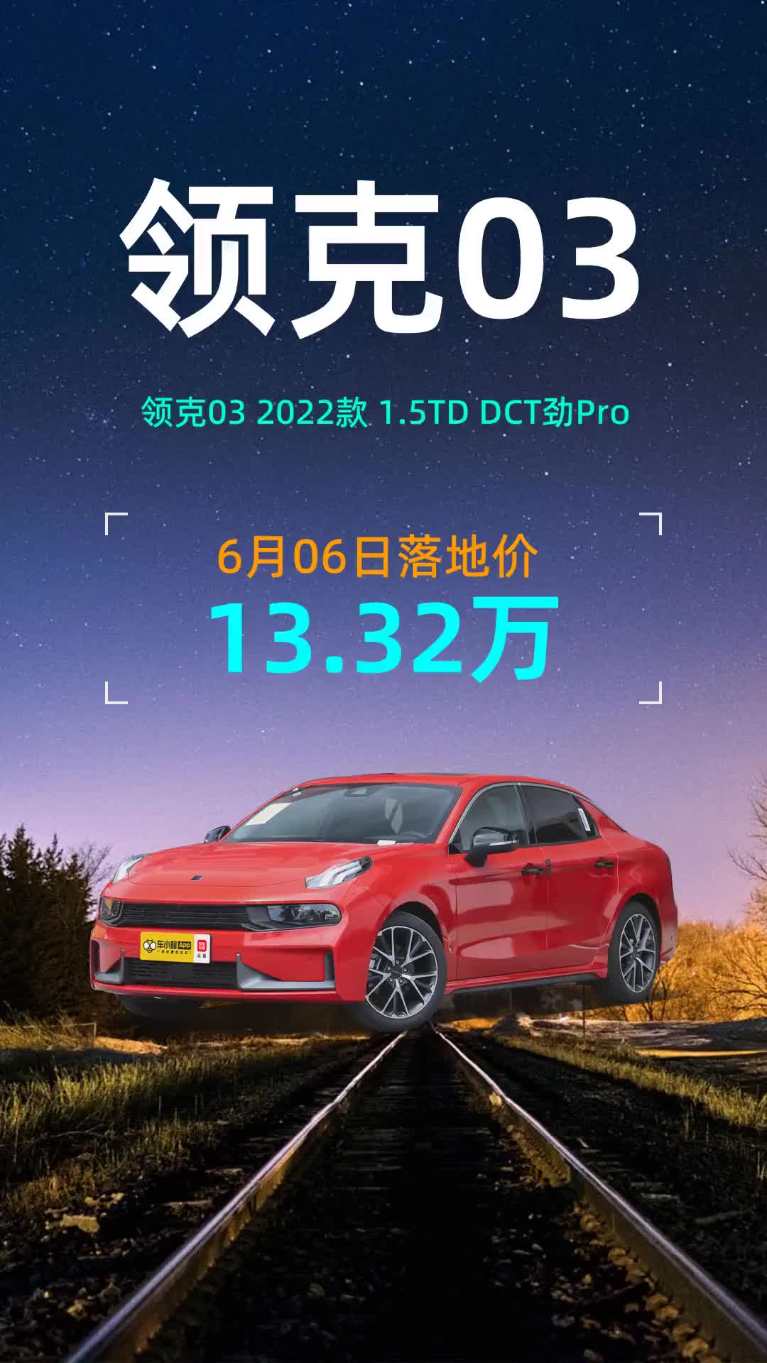 領克03 2022款 1.5t dct pro 最新落地價13.32萬!