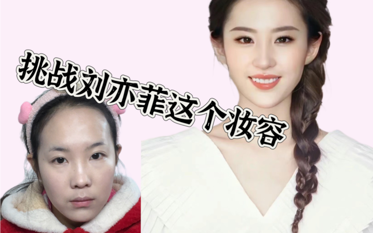挑战刘亦菲妆容,仿妆不仿人,不喜勿喷!