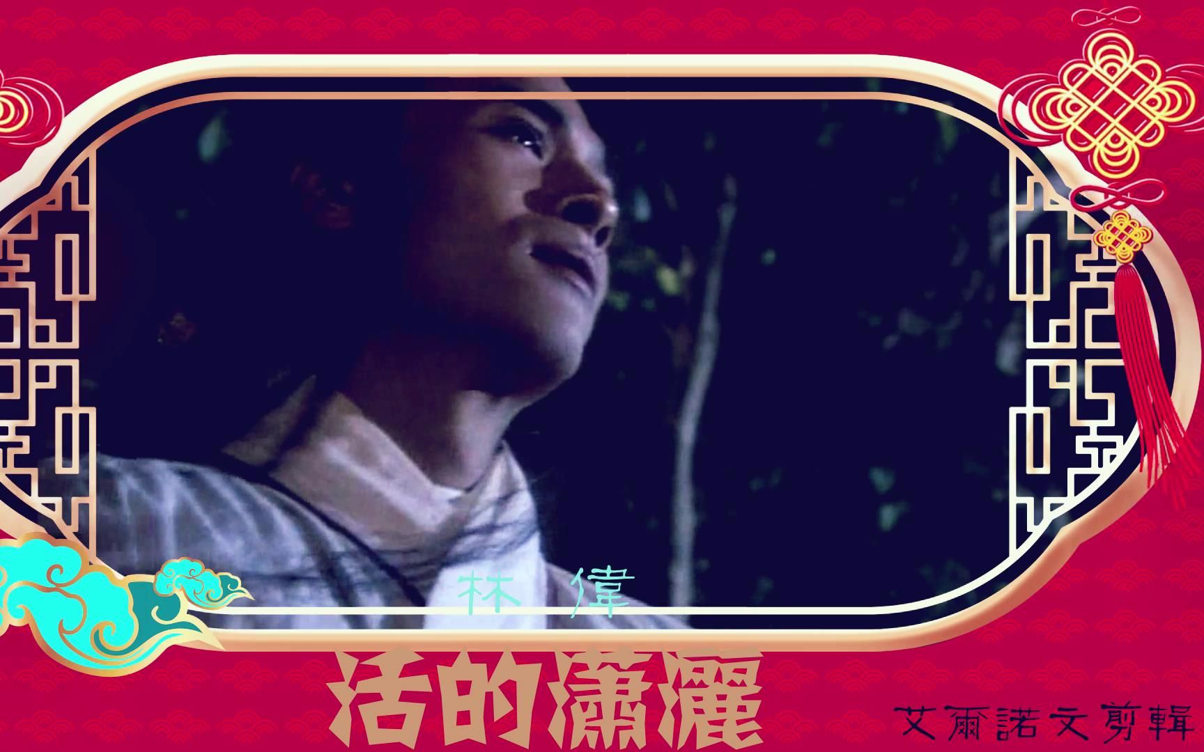 林伟欧阳克活的潇洒