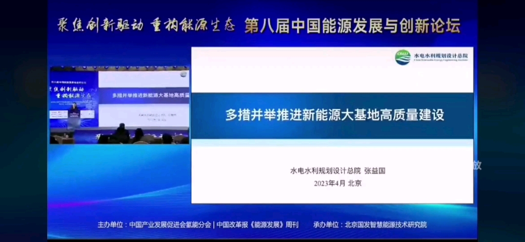 [图]第八届中国能源与发展论坛：多举措推进新能源大基地高质量建设