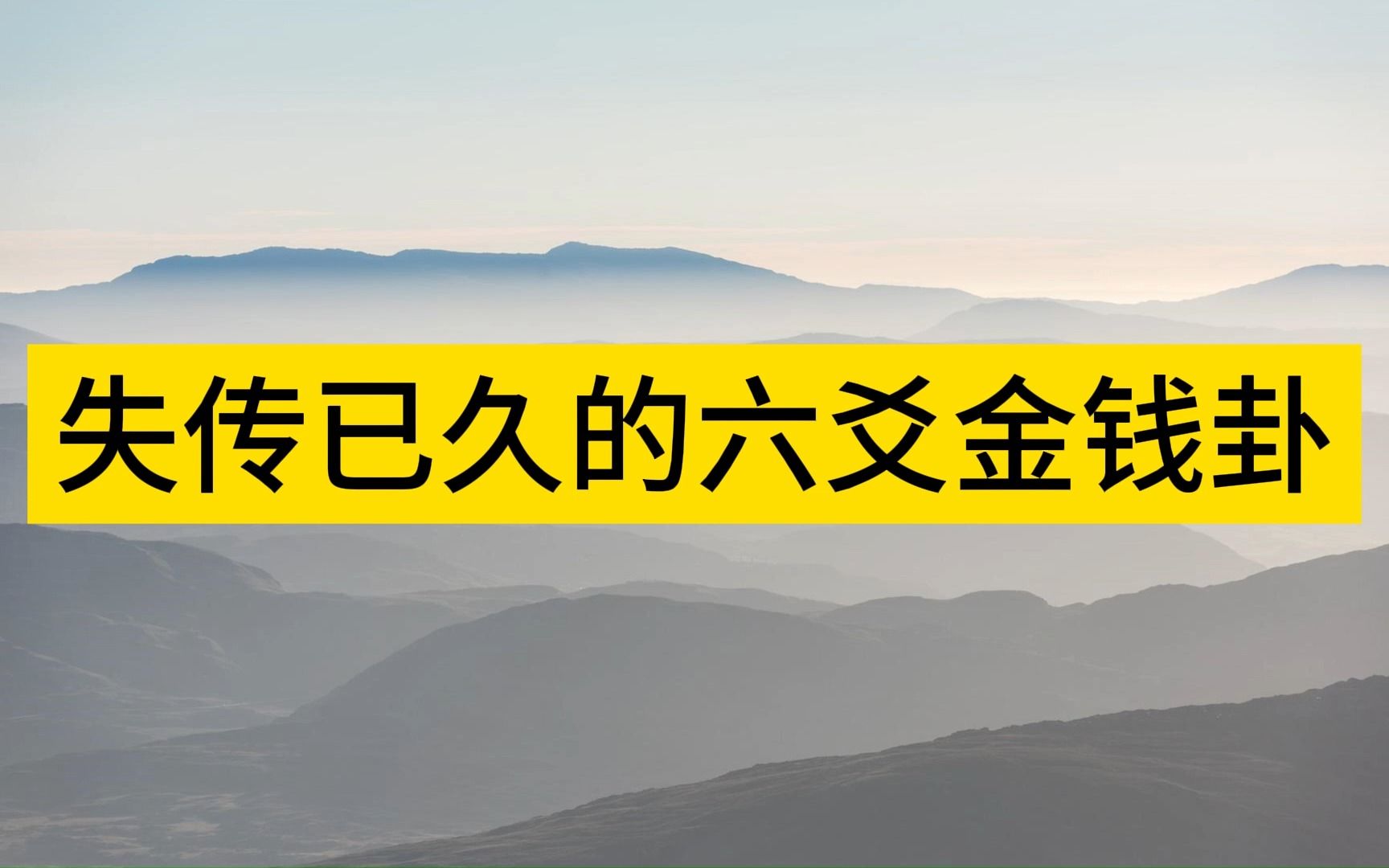 一分钟教给你失传已久的六爻金钱卦哔哩哔哩bilibili