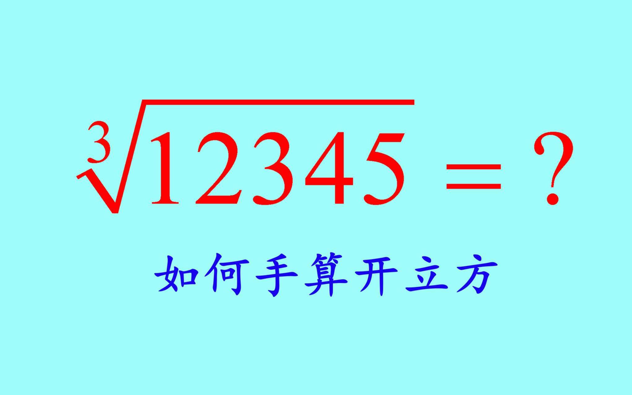 如何手算开立方?学会了,又能跟小伙伴炫耀了哔哩哔哩bilibili