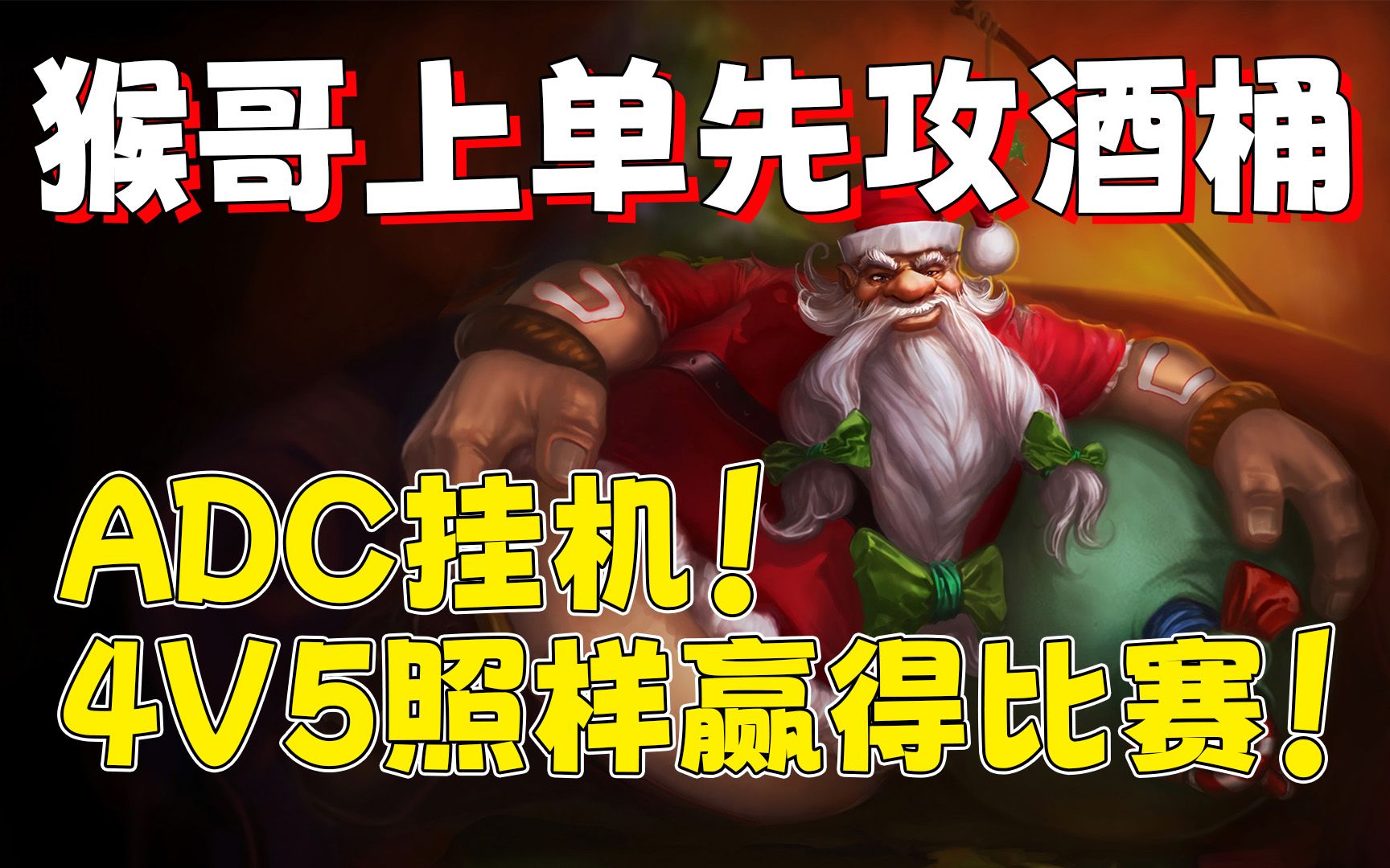 【兰林汉】猴哥上单先攻酒桶 Adc挂机！4v5照样赢得比赛！ 哔哩哔哩 5290