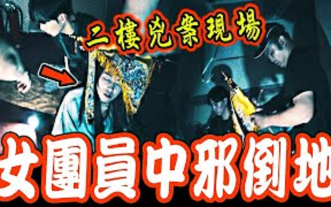 [图]凶案厉鬼楼Ep2｜女团员上到二楼凶案现场突然中邪倒地！乩童紧急驱鬼！束手无策...《未来男友Liann》feat.国王King 教头 国民姐夫｜都市传说｜乡野奇