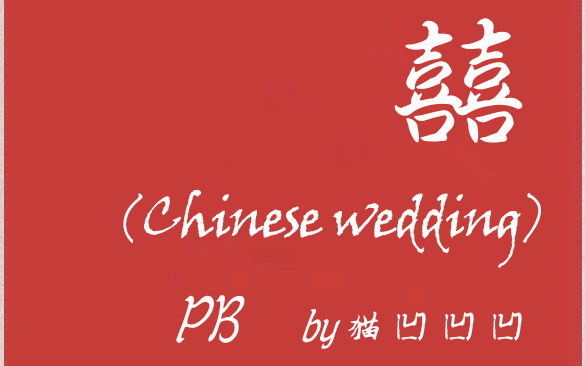 活动作品penbeat囍chinesewedding