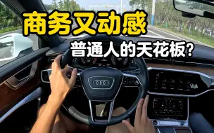 Download Video: 奥迪A6L第一视角试驾：45TFSI加上Quattro