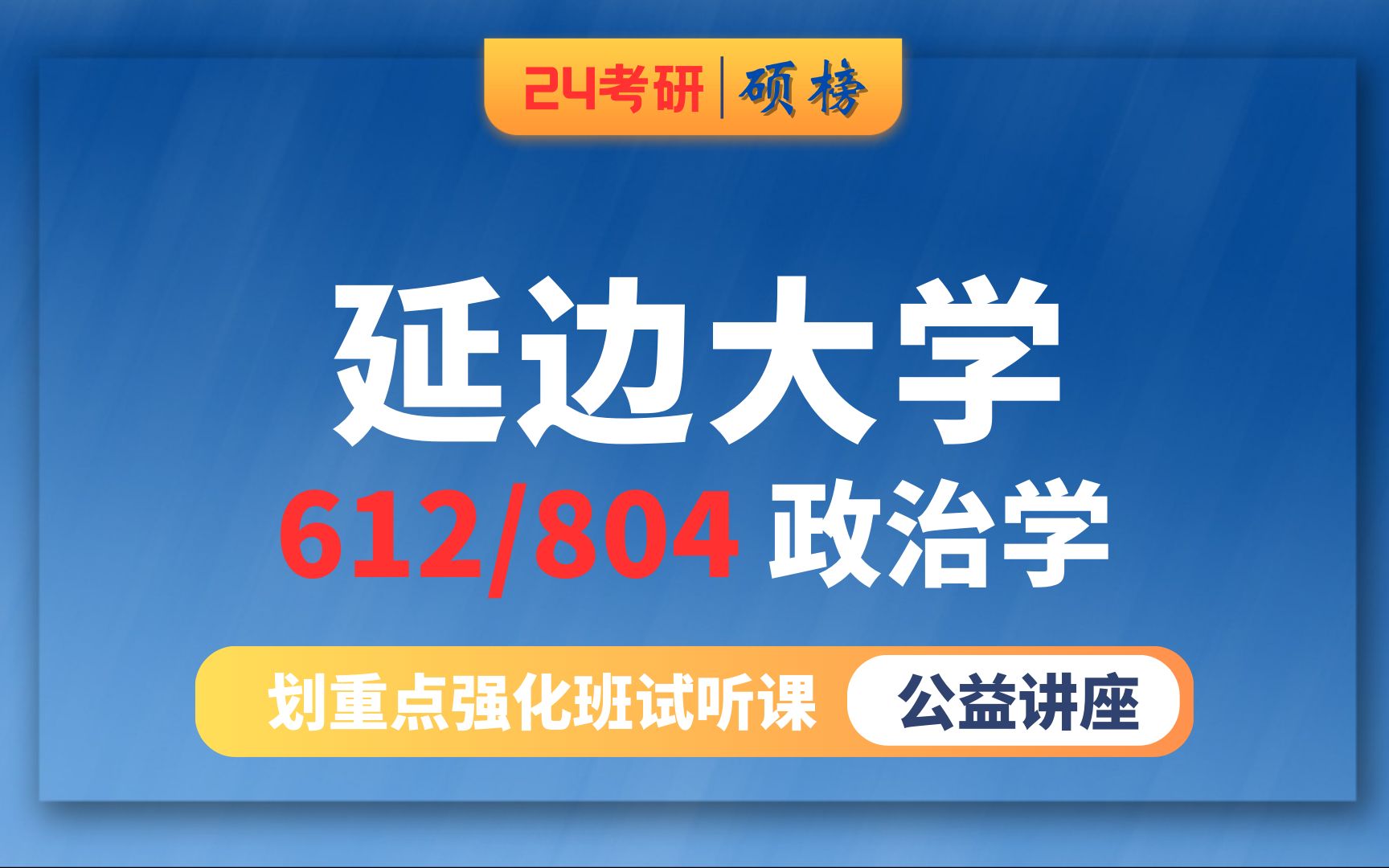 [图]24延边大学-政治学/612-政治学与国际政治学/804-外交学与国际关系史（延大政治学）硕榜考研经验分享试听课